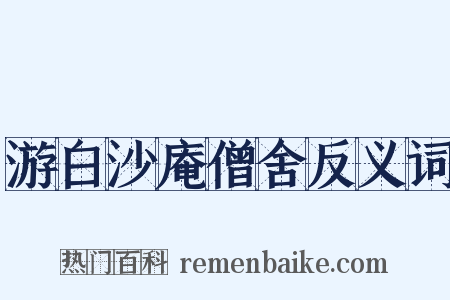 游白沙庵僧舍反义词是什么意思的图片